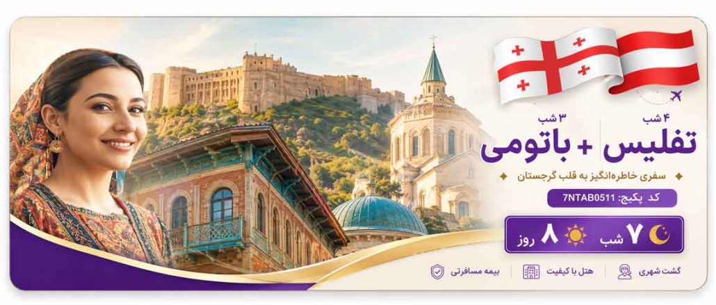 سربرگ تور تفلیس باتومی 7 شب با توریزما تراول