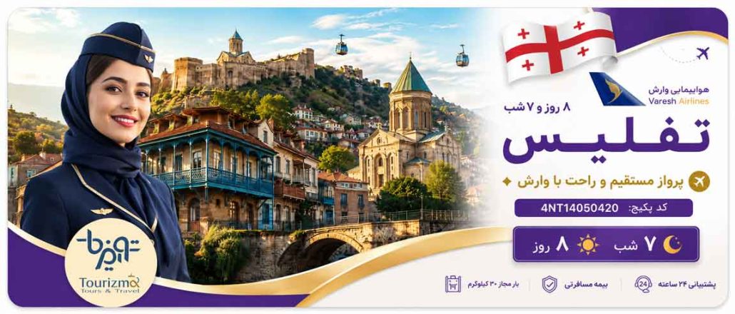سربرگ تور تفلیس 7 شب و 8 روز