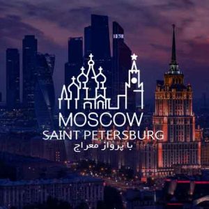 ارزانترین تور روسیه با پرواز معراج توریزما تراول