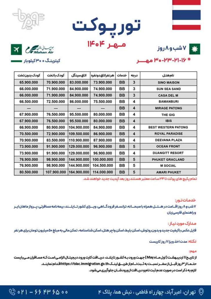 لیست قیمت تور پوکت پاییز 1404