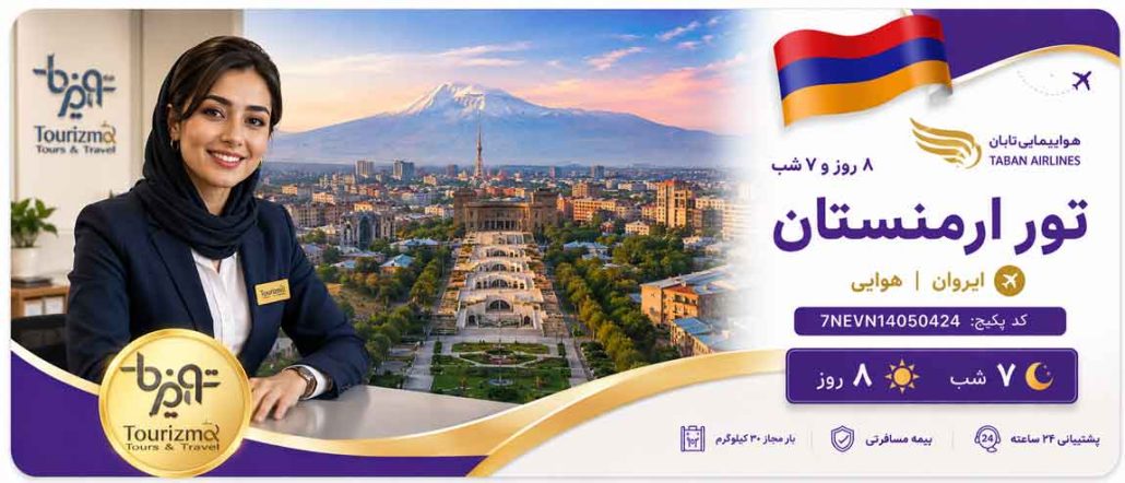 سربرگ تور هوایی ارمنستان 7 شب ایروان