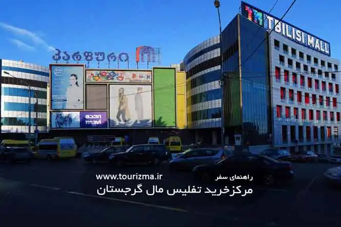 نمای خارجی مرکزخرید تفلیس مال