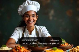 راهنمای کامل غذاهای هندی از توریزما تراول