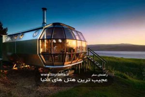 هتل عجیب در دل طبیعت