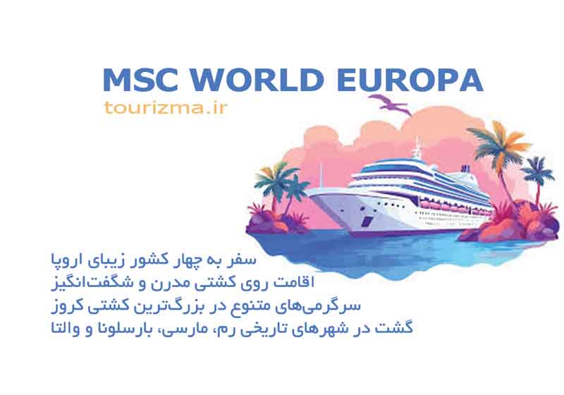  تور کشتی کروز اروپا MSC 