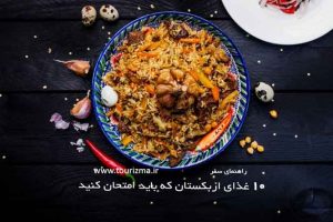 پیلاو یا پلوازبکی غذای معروف ازبکستان