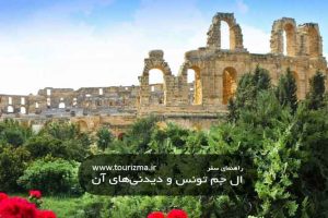 باغی تاریخی در ال جم تونس